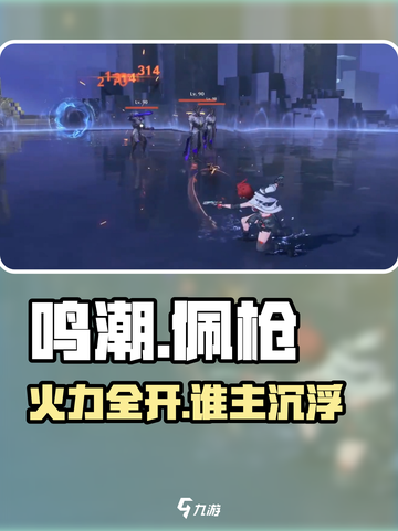 🔥鸣潮佩枪角色谁最强？截图1