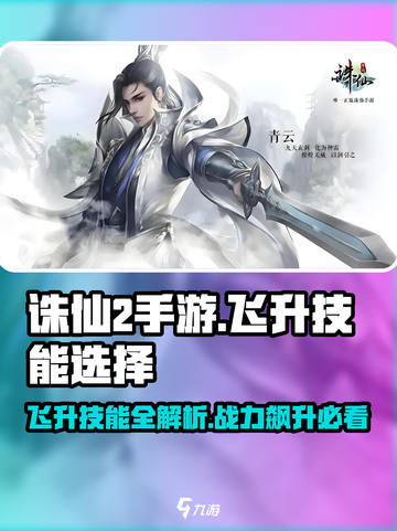 诛仙2手游飞升技能🔥必选指南，轻松制霸仙界！截图1