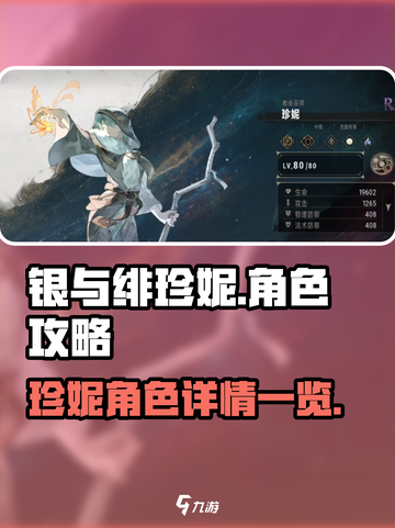 银与绯珍妮🔥角色攻略大全，游戏党必看！截图1
