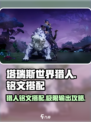 塔瑞斯世界🔥猎人铭文搭配攻略，超强输出一击制胜！