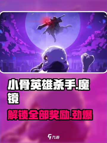 小骨英雄杀手🔥魔镜各难度奖励大揭秘🎉截图1