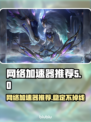 网络延迟不稳定？这些加速器让你畅爽游戏🔥🎮