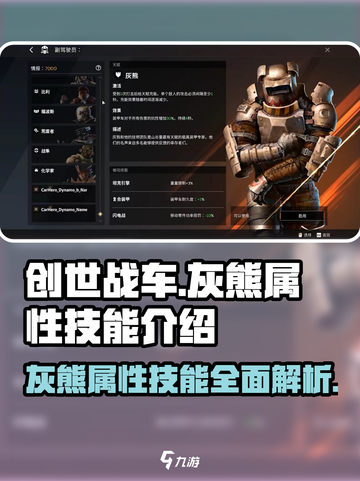 创世战车🔥灰熊属性技能全解析！车辆爱好者必看截图1