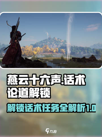 燕云十六声话术论道如何解锁介绍截图1