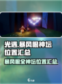 光遇暴风眼伊甸神坛位置分享介绍