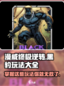 漫威终极逆转黑豹💥玩法大全，游戏高手必看！