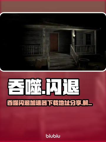 🔥《吞噬》闪退？速下加速器！🚀截图1