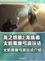 🔥龙之信条2：火焰束魔弓流玩法揭秘！✨