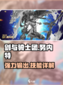 剑与骑士团努内特好用吗介绍
