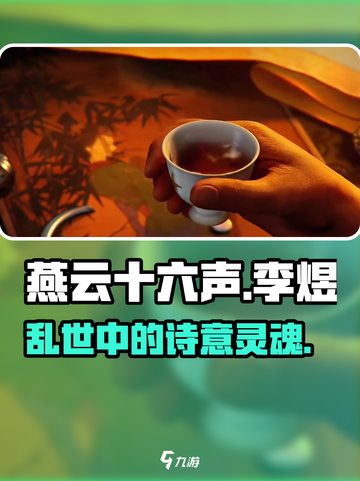 燕云十六声李煜介绍介绍截图1