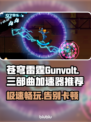 苍穹雷霆Gunvolt🔥三部曲增强版加速器推荐⚡