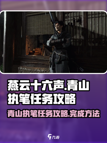 燕云十六声青山执笔任务怎么做介绍截图1