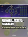 航海王壮志雄心装备推荐介绍