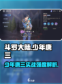 斗罗大陆：少年唐三实战强度爆表！💥