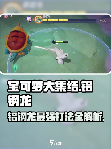 《宝可梦大集结铝钢龙玩法曝光！🔥》截图1