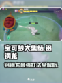 《宝可梦大集结铝钢龙玩法曝光！🔥》