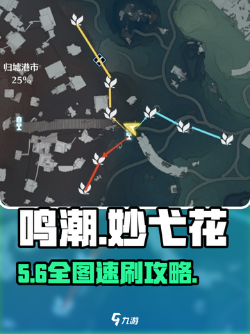 🎮鸣潮妙弋花全采集点曝光！截图1