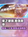 星之破晓🔥最强三英雄揭露，速来称霸战场！