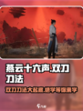 《燕云十六声》双刀刀法🔥游戏秘籍大公开！