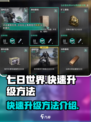 七日世界🔥快速升级秘诀，玩家必看！