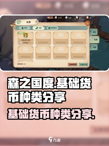 森之国度基础货币有哪些介绍截图1