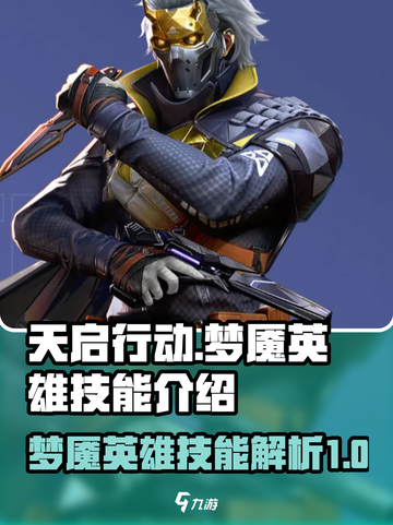 天启行动梦魇🔥英雄技能全面解析🎉截图1