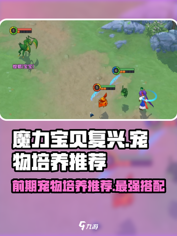 魔力宝贝复兴🔥前期最强宠物推荐✨截图1