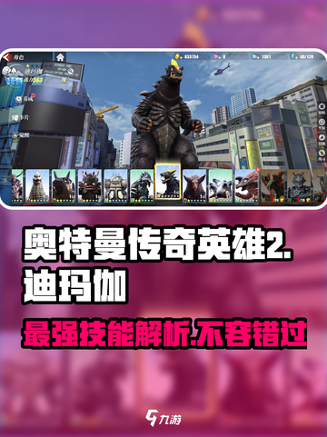 奥特曼传奇英雄💥迪玛伽技能强度全面解析来啦！截图1