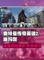 奥特曼传奇英雄💥迪玛伽技能强度全面解析来啦！