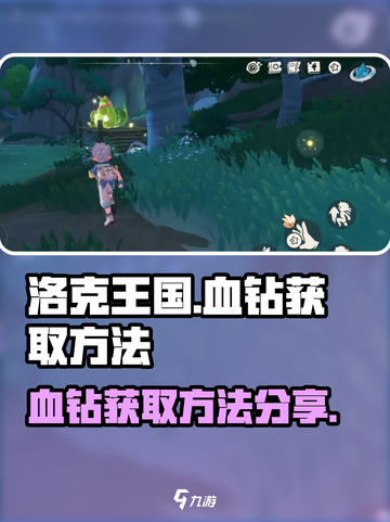 洛克王国手游血钻怎么获取介绍截图1