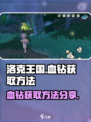 洛克王国手游血钻怎么获取介绍