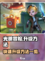 光明冒险升级方法有哪些介绍