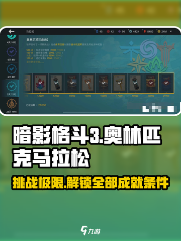 暗影格斗3🔥奥林匹克马拉松全完成条件攻略来啦！截图1
