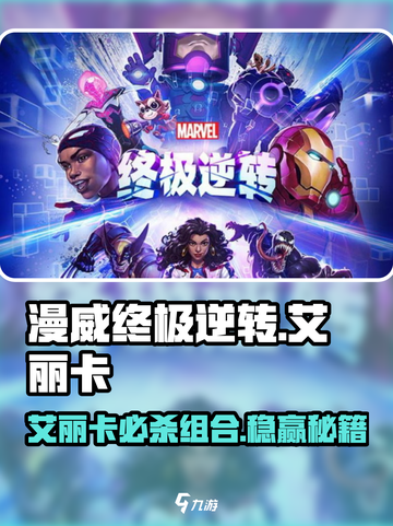 《漫威终极逆转艾丽卡搭配攻略🔥》✨截图1