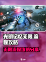 光明记忆无限🔥手游全流程攻略分享！