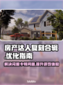 房产达人复刻合辑🔥游戏卡顿？用这个加速器立马流畅！🎮