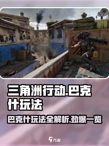 三角洲行动巴克什玩法有哪些介绍截图1