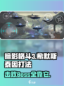 暗影格斗3🔥希默斯泰因打法攻略，轻松通关秘籍！