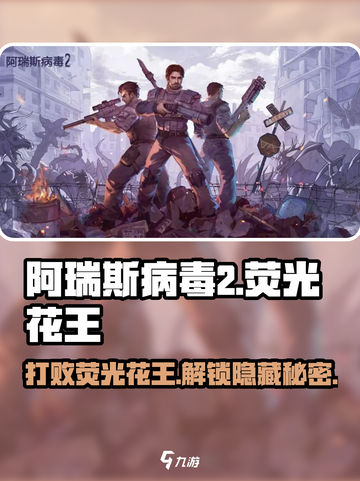 阿瑞斯病毒2荧光花王怎么打介绍截图1