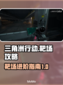 🔥三角洲行动靶场入口揭秘！新手必看💡