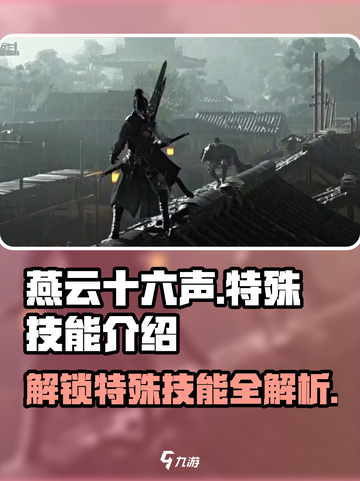 燕云十六声💥超全特殊技能介绍来啦！🔥截图1