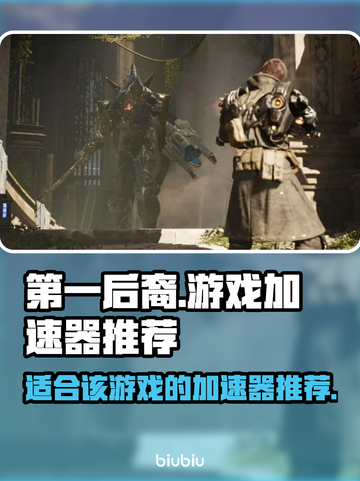 第一后裔游戏🔥必备加速器推荐🎉截图1