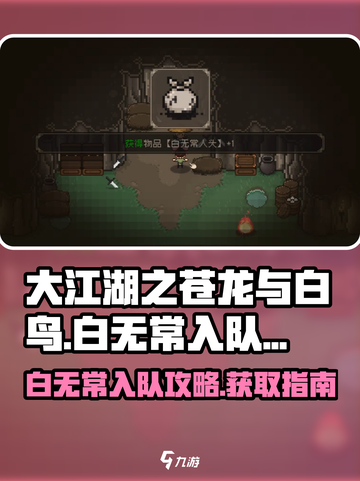 大江湖之苍龙与白鸟🔥白无常入队攻略🎉截图1