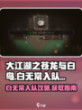 大江湖之苍龙与白鸟🔥白无常入队攻略🎉