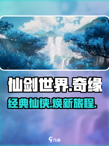 仙剑世界🔥爆款游戏来袭！😍仙剑迷必玩截图1