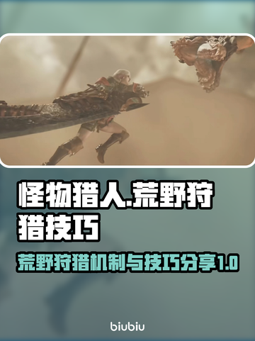 怪物猎人🔥荒野狩猎机制与技巧大揭秘！截图1
