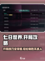 七日世界开局快人一步攻略介绍