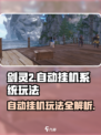 剑灵2自动挂机系统🔥玩法超简单，轻松制霸游戏！