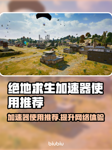 PUBG加速器推荐🔥绝地求生流畅玩✅截图1