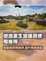 PUBG加速器推荐🔥绝地求生流畅玩✅